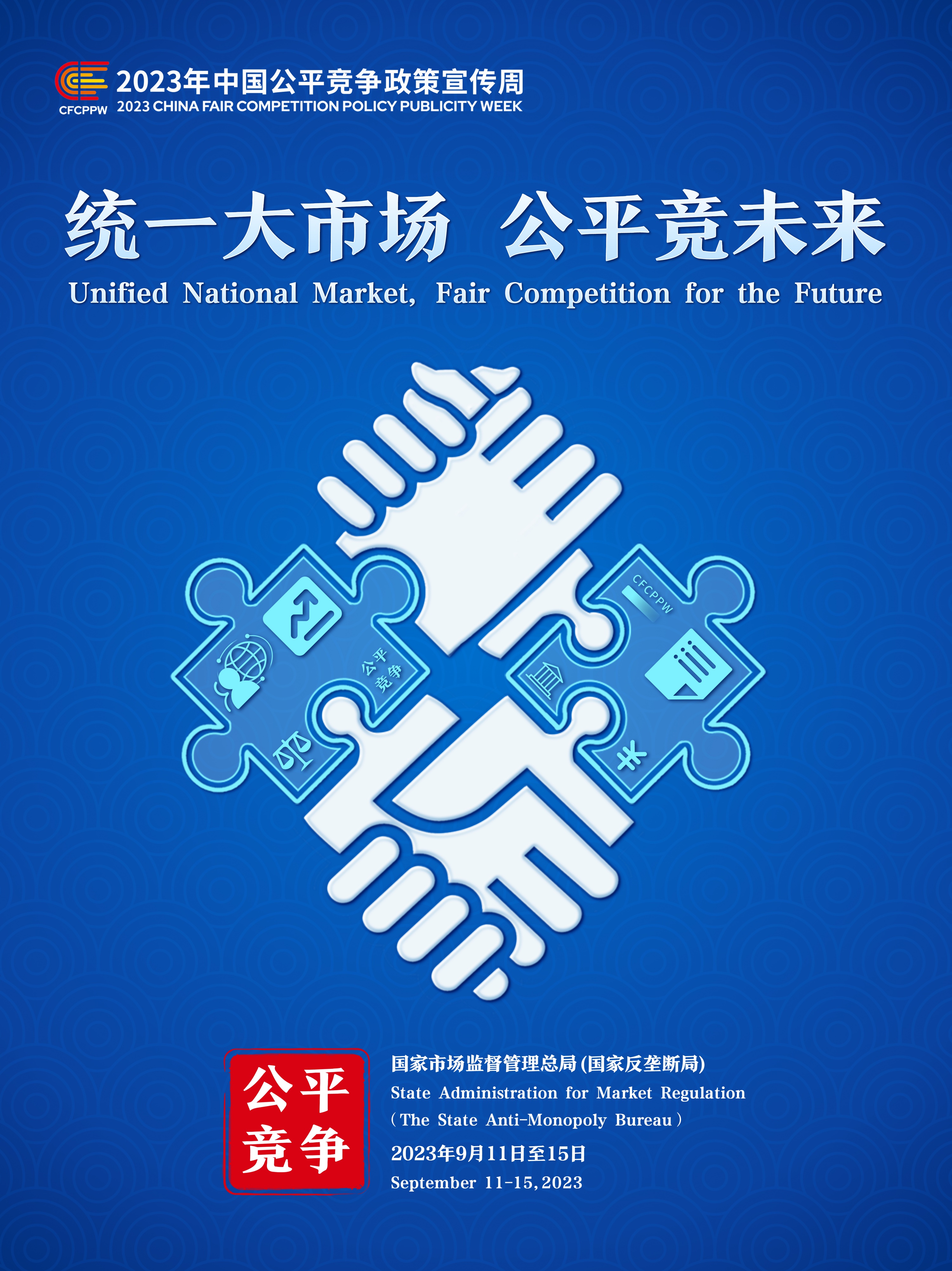 统一大市场，公平竞未来